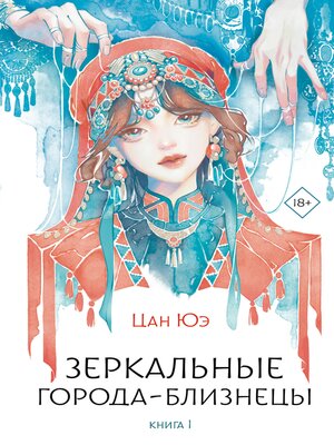 cover image of Зеркальные города-близнецы. Книга 1